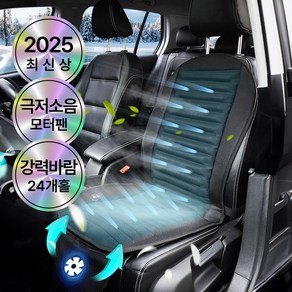 [에스비랩 본사] 차량용 쿨링 시트 통풍 시트 + 보관가방증정, 24V(화물차용)