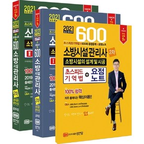 소방시설의 설계 및 시공 600제(소방시설관리사 2차)(2021):초스피드기억법+600제 종합문제+요점노트