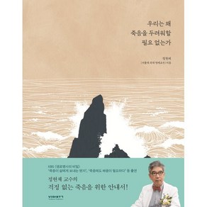 우리는 왜 죽음을 두려워할 필요없는가(양장특별판), 비아북, 정현채