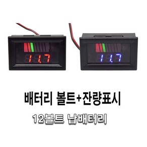 자동차 배터리 잔량게이지 표시기 납축 볼트메타 전압표시 볼트게이지 방전 방지 캠핑 차량용, (선택1번)차량용배터리잔량게이지(레드), 1개