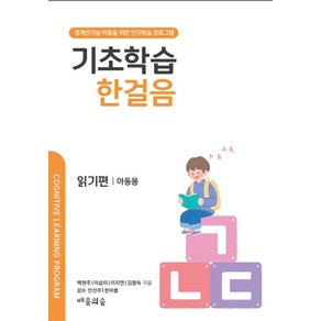 기초학습 한걸음 읽기편 아동용:경계선지능 아동을 위한 인지학습 프로그램, 배움의숲, 기초학습 한걸음 읽기편 아동용, 백현주, 이승미, 이지연, 김향숙(저)