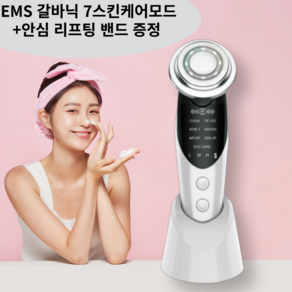 고주파마사지기 갈바닉 LED EMS 얼굴마사지기 뷰티디바이스, 화이트