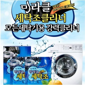 미라클 세탁조 클리너 50g x 2개/세탁기 청소 살균/무료배송/빠른배송, 2개