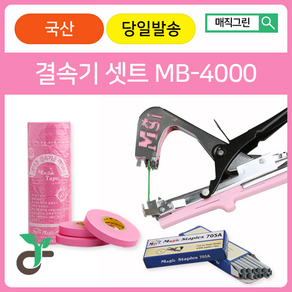 매직그린 원예용결속기셋트 <국산 A/S 100%보장> MB-4000+결속기테이프(핑크20롤)+결속기스테플러핀(2갑)