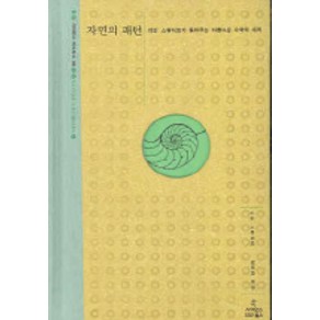 자연의 패턴:이언 스튜어트가 들려주는 아름다운 수학의 세계, 사이언스북스, 이언 스튜어트 저/김동광 역