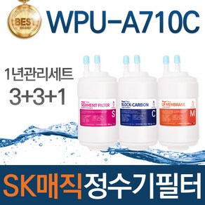 SK매직 WPU-A710C 고품질 정수기 필터 호환 1년관리세트, 선택01_1년관리세트(3+3+1=7개)