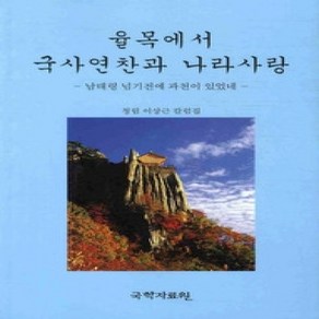 [개똥이네][중고-최상] 율목에서 국사연찬과 나라사랑