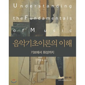 음악기초이론의 이해:기보에서 화성까지