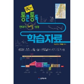 통큰통독 연대기 해설성경 학습자료:하나님 나라 관점에서 읽는 90일 성경일독