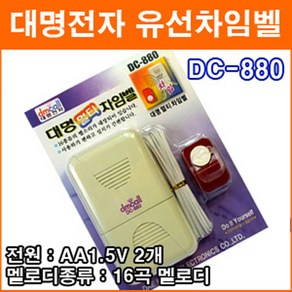 대명전자 DC-880 유선멀티차임벨 도어벨 현관문 초인종 호출벨 홈 차임벨 유배선 유선호출기 응급호출기 보안용품