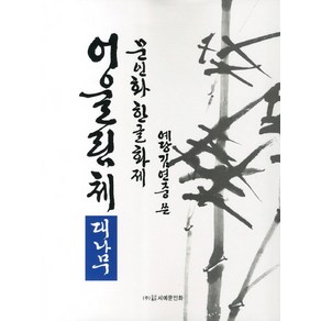 문인화 한글화제 어울림체: 대나무, 서예문인화, 김연중