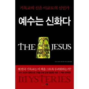예수는 신화다:기독교의 신은 이교도의 신인가, 미지북스