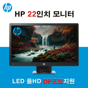 HP 22인치 LED DP포트지원 가성비 모니터 틸트 A급 중고 P223