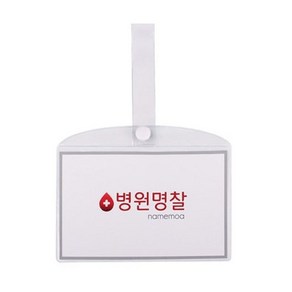 병원 병실 침대 명찰 이름표 PVC 중형 drkeep*3947819si