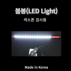 색소폰 LED 검사봉 관악기 검사용 불봉 색소폰 검사용 국산, 1개