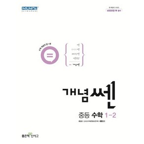 개념쎈 중등 수학 1-2(2024), 좋은책신사고, 중등1학년