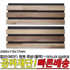 블랙 칼라 MDF 아카시아집성판재 루바 2400X110X17mm, 1개