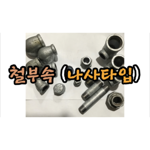 철나사부속 15mm 20mm 25mm (엘보 티 레츄샤 풋싱 캡 메꾸라)