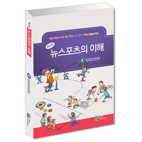 뉴스포츠 뉴스포츠의 이해 (지도서)