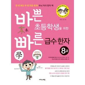 바쁜 초등학생을 위한 빠른 급수 한자 8급:한 번 봐도 두 번 외운 효과! 두뇌 자극 한자 책