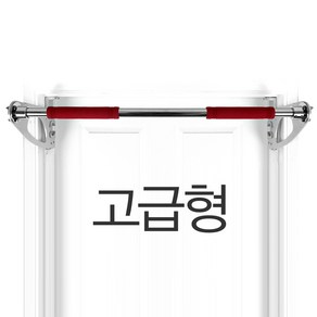 펀치팡 특허받은 돌출형 문틀철봉 [고급형] 좁은/중간문틀형, 실버+레드