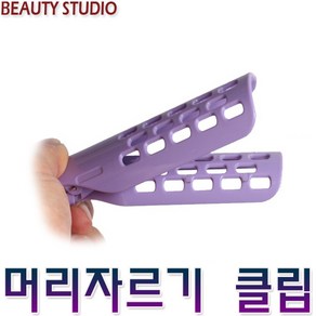 뷰티 뒷옆머리 커트클립 머리자르기 셀프컷 헤어집게 머리핀셋 DIY컷트 미용가위 브러쉬 머리핀 컷트가위 빗 이미용재료 염색약 스트레이트, 1개