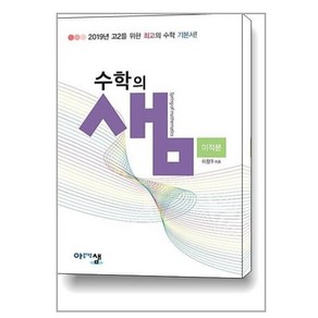 아름다운 샘 수학의 샘 미적분 (2024년용), 아름다운샘, 수학영역