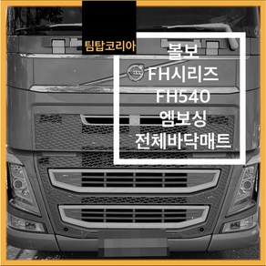 팀탑코리아 화물차 바닥매트 볼보트럭 Volvo tuck FH540 엠보싱 전체바닥매트, 볼보