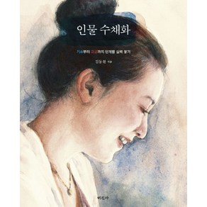 인물 수채화:기초부터 고급까지 단계별 실력 쌓기, 미진사, 김동원 저