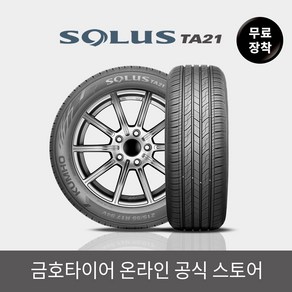 [금호타이어 공식] 솔루스 TA21 165 60 15 전국무료장착, 단품, 1개