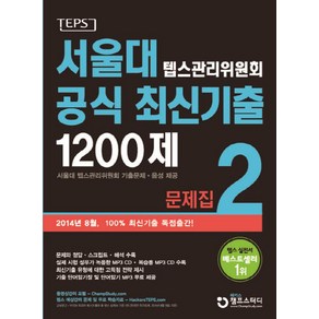 서울대 텝스관리위원회 공식 최신기출 1200제 2 문제집