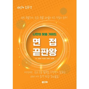 면접 끝판왕:나만의 맞춤 가이드, 꿈구두