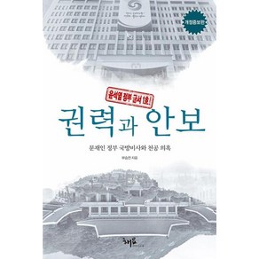 권력과 안보, 부승찬, 해요미디어