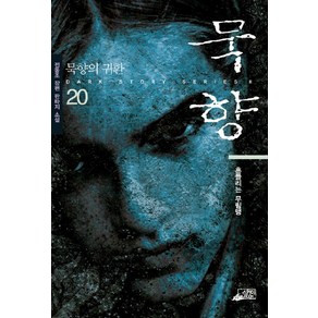 묵향 20, 스카이BOOK, 전동조 저