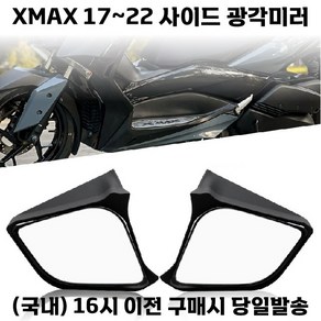 XMAX 미러킷 17 22 사이드미러 광각 볼록 튜닝, 1세트