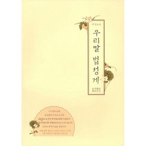 우리말 법성게:사경노트, 좋은인연