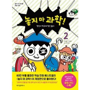 놓지 마 과학! 2 : 정신이 탁구에 정신 놓다, 위즈덤하우스, 놓지마 정신줄 학습 만화