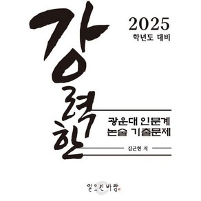 강력한 광운대 인문계 논술 기출 문제 : 2025학년도 대비