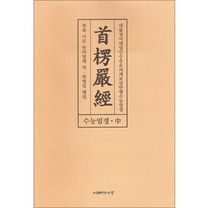 수능엄경(중):대불정여래밀인수증요의제보살만행수능엄경, 지혜의나무