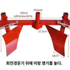 두둑 성형기 밭 이랑 고랑 쟁기 형성 관리기 경운기용, 후면장착 회전식 성형기, 1개