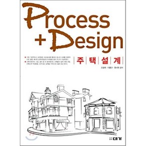 PROCESS DESIGN 주택설계, 대가, 조관희,이홍규,정낙현 공저