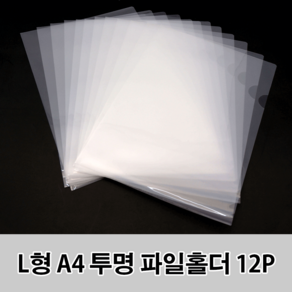 L형 A4 투명 파일홀더 12P L홀더, 12개