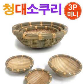 청대 소쿠리(미니형) 3P세트/ 죽제품 인테리어소품 전통공예소품 전통공예품 전통소품 장식소품 민속공예품 민속공예소품 인테리어장식소품/ 코지마트