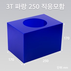 조이사인 직사각 응모함 250x170 / 두께 3mm 투표함 모금함 아크릴 상자 매장/진열용품, 직응모함 파랑 250*170/3T[JE25173C]