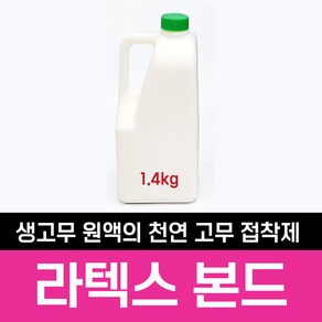 생고무원액 라텍스 1.4kg