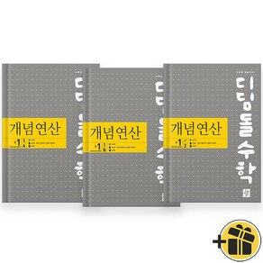 디딤돌수학 개념연산 중1 세트 (전3권) 1A+1B+1-2 2025년