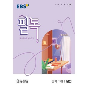 EBS교육방송 편집부 EBS 필독 중학 국어 문법