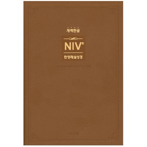 NIV 한영해설성경 개역한글 (중 단본 색인 무지퍼) 성경책