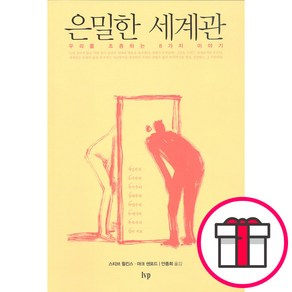 은밀한 세계관 - IVP 스티브 윌킨스 마크 L. 샌포드 + 메시지스티커 증정, 단품
