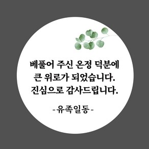 [스프링데일] 조문 장례 감사 답례 부고 스티커, 원형 48mm, 1개입, 100개